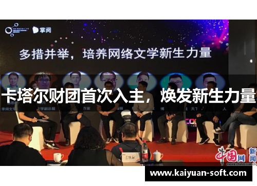 卡塔尔财团首次入主，焕发新生力量