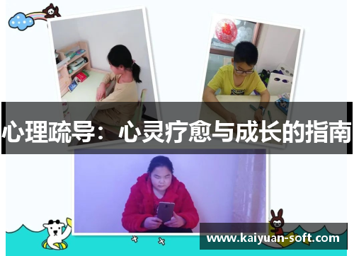 心理疏导：心灵疗愈与成长的指南
