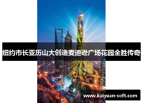 纽约市长亚历山大创造麦迪逊广场花园全胜传奇
