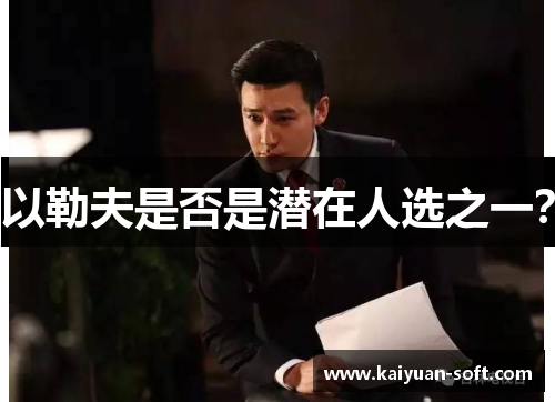 以勒夫是否是潜在人选之一？