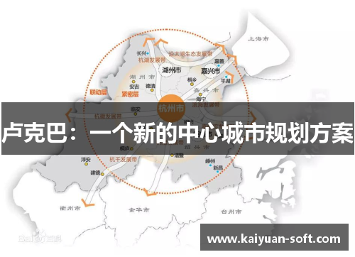 卢克巴：一个新的中心城市规划方案
