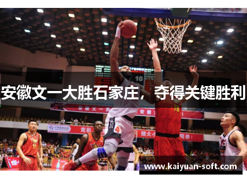 安徽文一大胜石家庄，夺得关键胜利