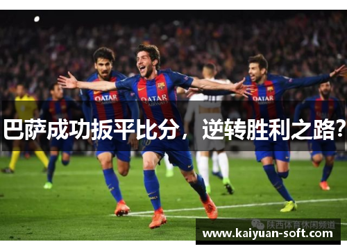 巴萨成功扳平比分，逆转胜利之路？