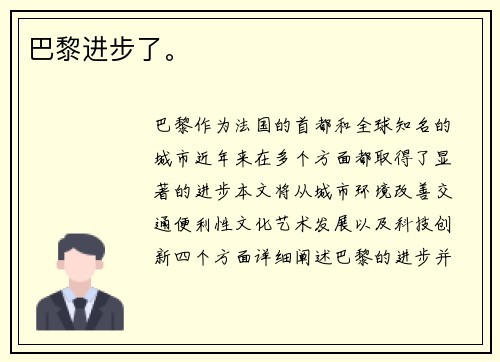 巴黎进步了。