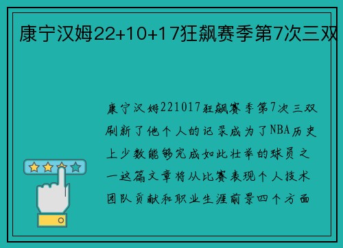 康宁汉姆22+10+17狂飙赛季第7次三双