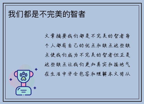 我们都是不完美的智者