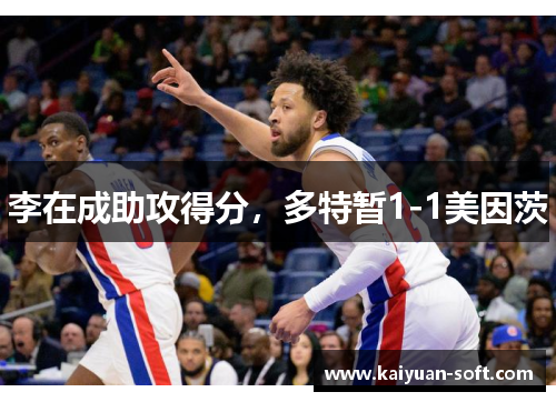 李在成助攻得分，多特暂1-1美因茨