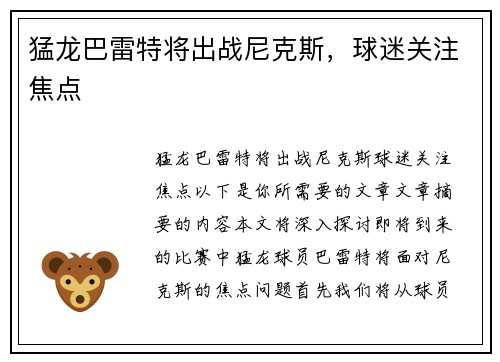 猛龙巴雷特将出战尼克斯，球迷关注焦点
